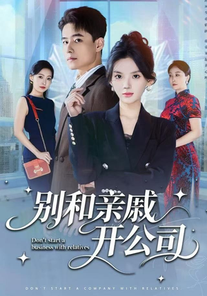 别和亲戚开公司（61集）精彩短剧来了