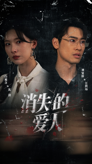 消失的爱人（56集）在哪个平台能看