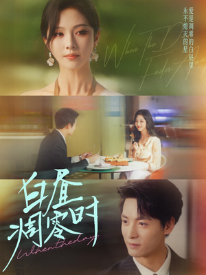 白昼凋零时(61集) 白昼凋零时(61集)无需充值尽情看