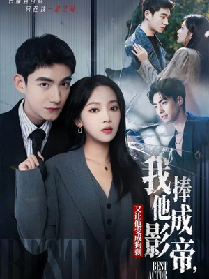 我把他捧成影帝，又让他变回狗剩（64集）大结局太过瘾了