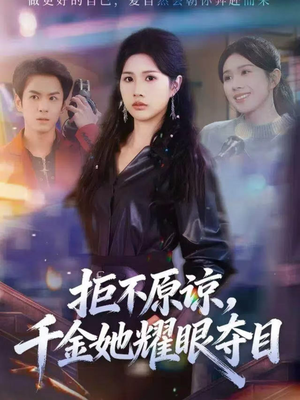 拒不原谅,千金她耀眼夺目(67集) 拒不原谅,千金她耀眼夺目(67集)精彩短剧天天看