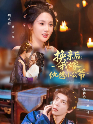 换亲后,我嫁纨绔小公爷(72集) 换亲后,我嫁纨绔小公爷(72集)短剧热播抢先看