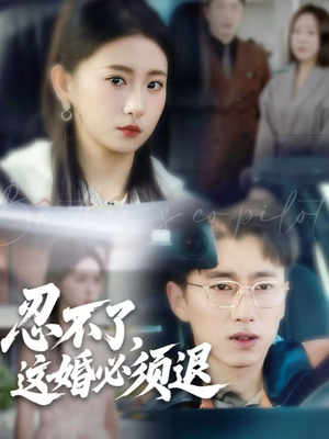 忍不了,这婚必须退(60集) 忍不了,这婚必须退(60集)女频短剧推荐