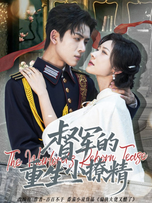 督军的重生小撩精(78集) 督军的重生小撩精(78集)短剧热播推荐