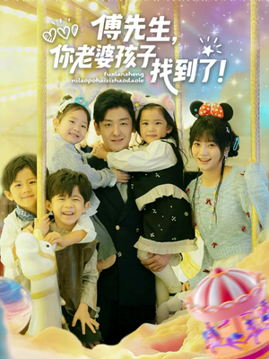 傅先生,你老婆孩子找到了(57集) 傅先生,你老婆孩子找到了(57集)热门短剧榜单