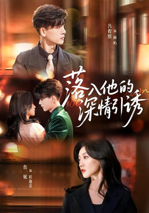 落入他的深情引诱(65集) 落入他的深情引诱(65集)小短剧推荐