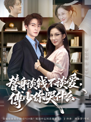 替身谈钱不谈爱,傅少你哭什么(66集) 替身谈钱不谈爱,傅少你哭什么(66集)追短剧太上头了