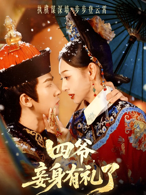 四爷，妾身有礼了（76集）免费短剧片段