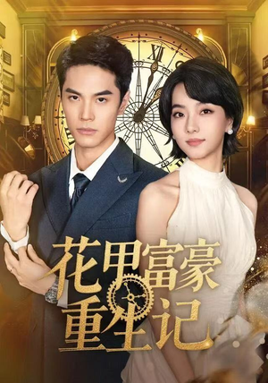 花甲富豪重生记（50集）一共多少集