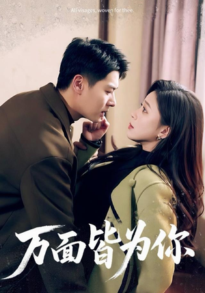 万面皆为你（96集）推荐好短剧