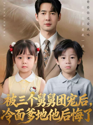 被三个舅舅团宠后,冷面爹地他后悔了(72集) 被三个舅舅团宠后,冷面爹地他后悔了(72集)短剧免费分享