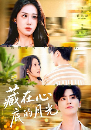 藏在心底的月光(70集) 藏在心底的月光(70集)这部短剧我爱了