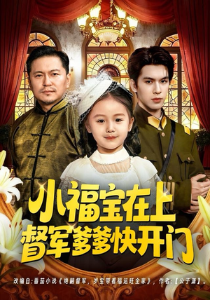 小福宝在上督军爹爹快开门（60集）热门短剧榜单