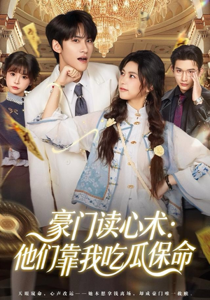 豪门读心术他们靠我吃瓜保命(50集) 豪门读心术他们靠我吃瓜保命(50集)好看上头短剧