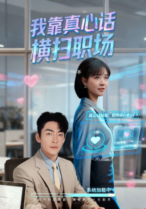 真心话必杀技（65集）原创精彩短剧