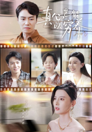 真心岂能以穷养(70集) 真心岂能以穷养(70集)分享好看的短剧