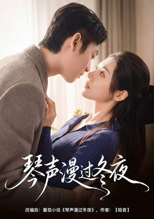 琴声漫过冬夜（61集）短剧介绍
