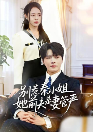 别惹秦小姐她前夫是妻管严（50集）免费在线看全集