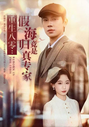 重生八零：假海归竟是真专家（65集）短剧全集免费