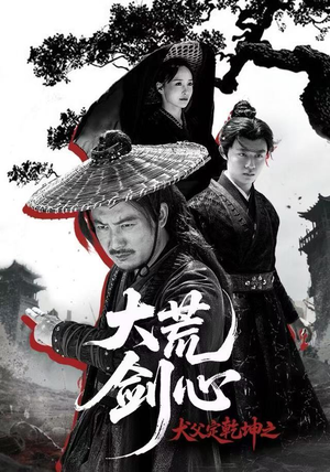 犬父定乾坤之大荒剑心(66集) 犬父定乾坤之大荒剑心(66集)好看的短剧电影