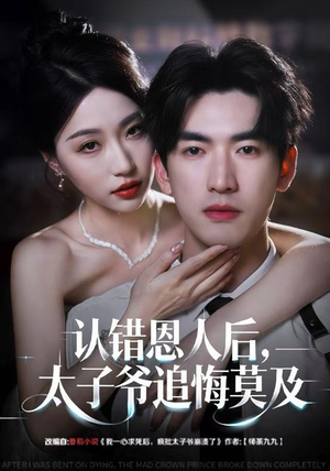 认错恩人后，太子爷追悔莫及（55集）演员表