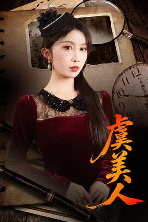 虞美人（60集）无需会员轻松看