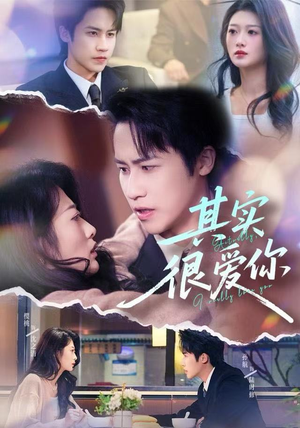 其实很爱你(63集) 其实很爱你(63集)短剧全集抢先看