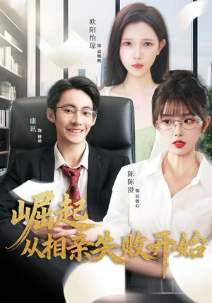 崛起从相亲失败开始（80集）全集一次看完