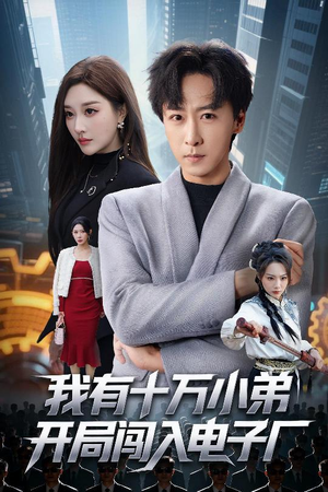我有十万小弟开局闯入电子厂(70集) 我有十万小弟开局闯入电子厂(70集)短剧太精彩了