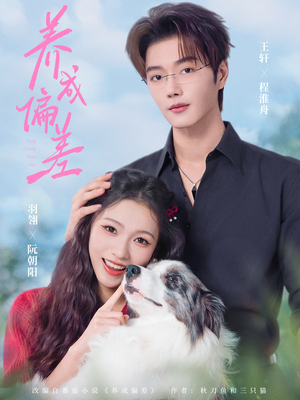 养成偏差（70集）短剧免费分享