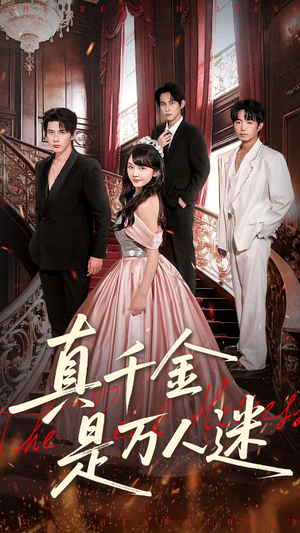 真千金是万人迷（100集）热门火爆短剧