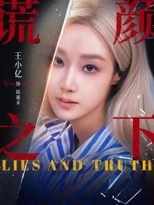 谎颜之下（70集）精彩短剧免费看