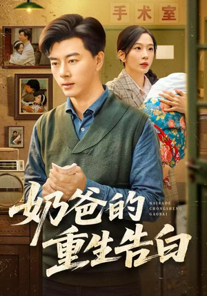 奶爸的重生告白（81集）短剧全集完整版