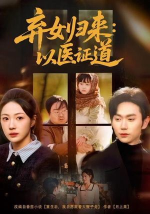 弃女归来：以医证道（60集）精彩短剧合集