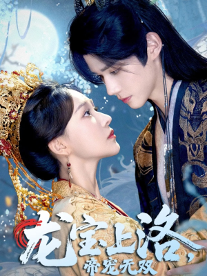 龙宝上洛帝宠无双（60集）追短剧太上头了