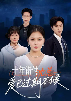 十年错付：沈总，爱已过期不候（51集）短剧在哪里看