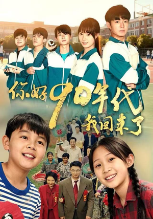 你好90年代我回来了（70集）看到了大结局