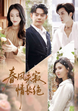 春风未寂情长绝（76集）夸克网盘在线看