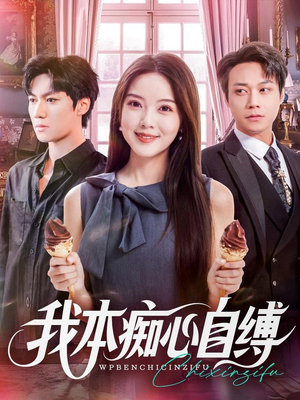 我本痴心自缚(70集) 我本痴心自缚(70集)精彩短剧免费看