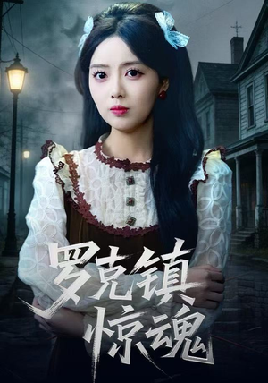 罗克镇惊魂(61集) 罗克镇惊魂(61集)免费短剧推荐