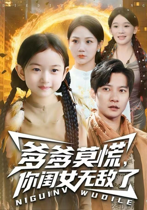 爹爹莫慌,你闺女无敌了(92集) 爹爹莫慌,你闺女无敌了(92集)热播短剧来袭