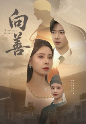 向善(51集) 向善(51集)最新短剧抢先看