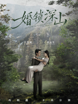 深情为饵深山为牢(61集) 深情为饵深山为牢(61集)火爆短剧热播中