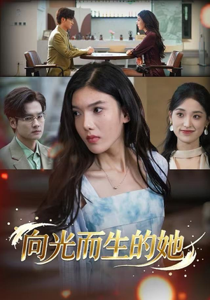 向光而生的她（36集）好看的短剧来了