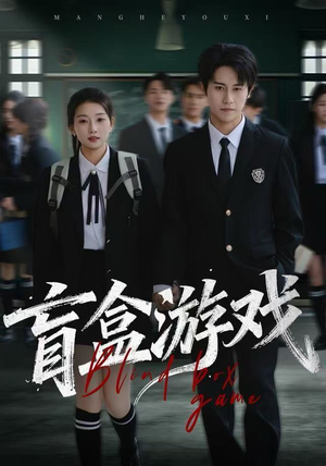 盲盒游戏(23集) 盲盒游戏(23集)热门短剧排行榜