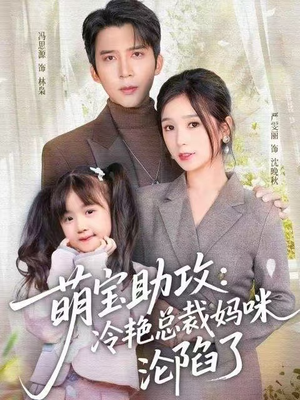 萌宝助攻:冷艳总裁妈咪沦陷了(62集) 萌宝助攻:冷艳总裁妈咪沦陷了(62集)越看越好看短剧