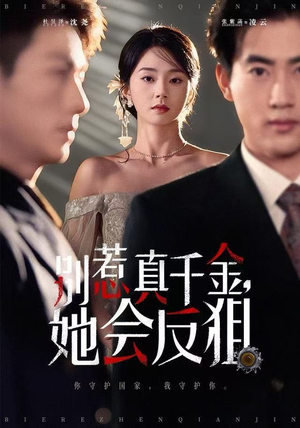 别惹真千金她会反狙（76集）高质量短剧推荐