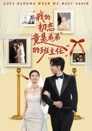 我的初恋竟是弟弟的班主任（57集）免费观看