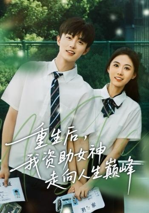 重生后，我资助女神走向人生巅峰（71集）短剧抢先看全集