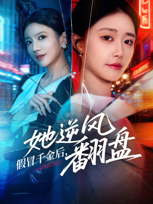 假冒千金后她逆风翻盘（62集）高分佳作免费看